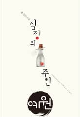 심장의 주인 표지 이미지