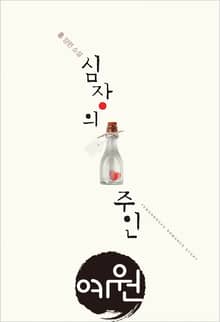심장의 주인