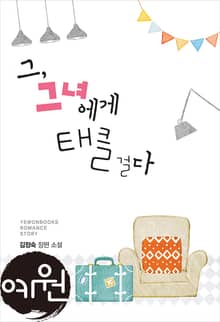그, 그녀에게 태클 걸다