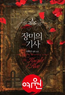 장미의 기사