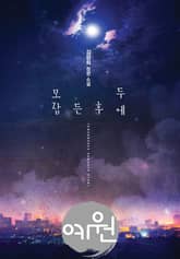 모두 잠든 후에 표지 이미지