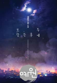 모두 잠든 후에