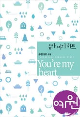 유 아 마이 하트 표지 이미지