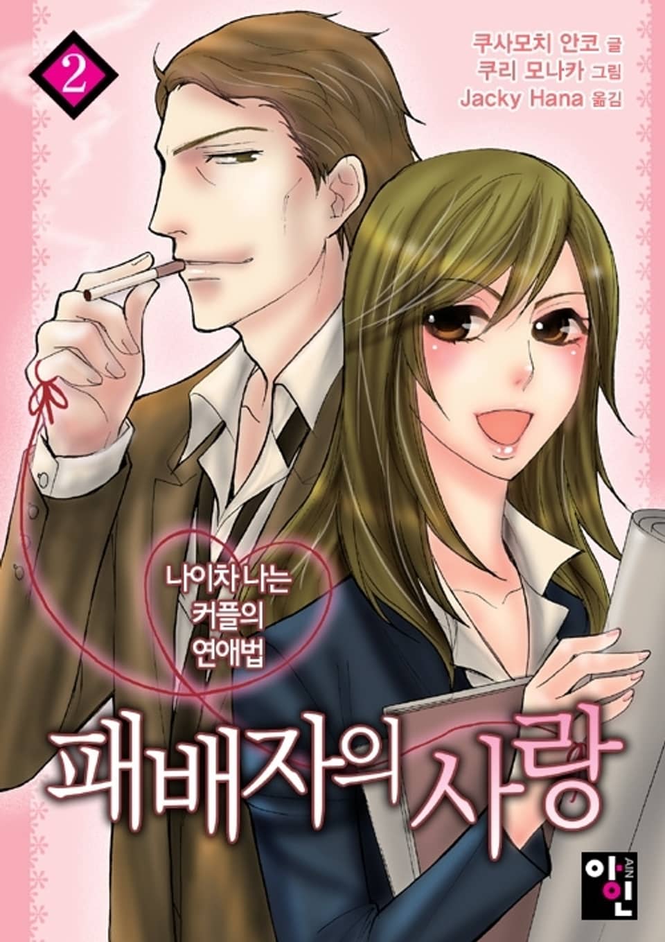 패배자의 사랑 2