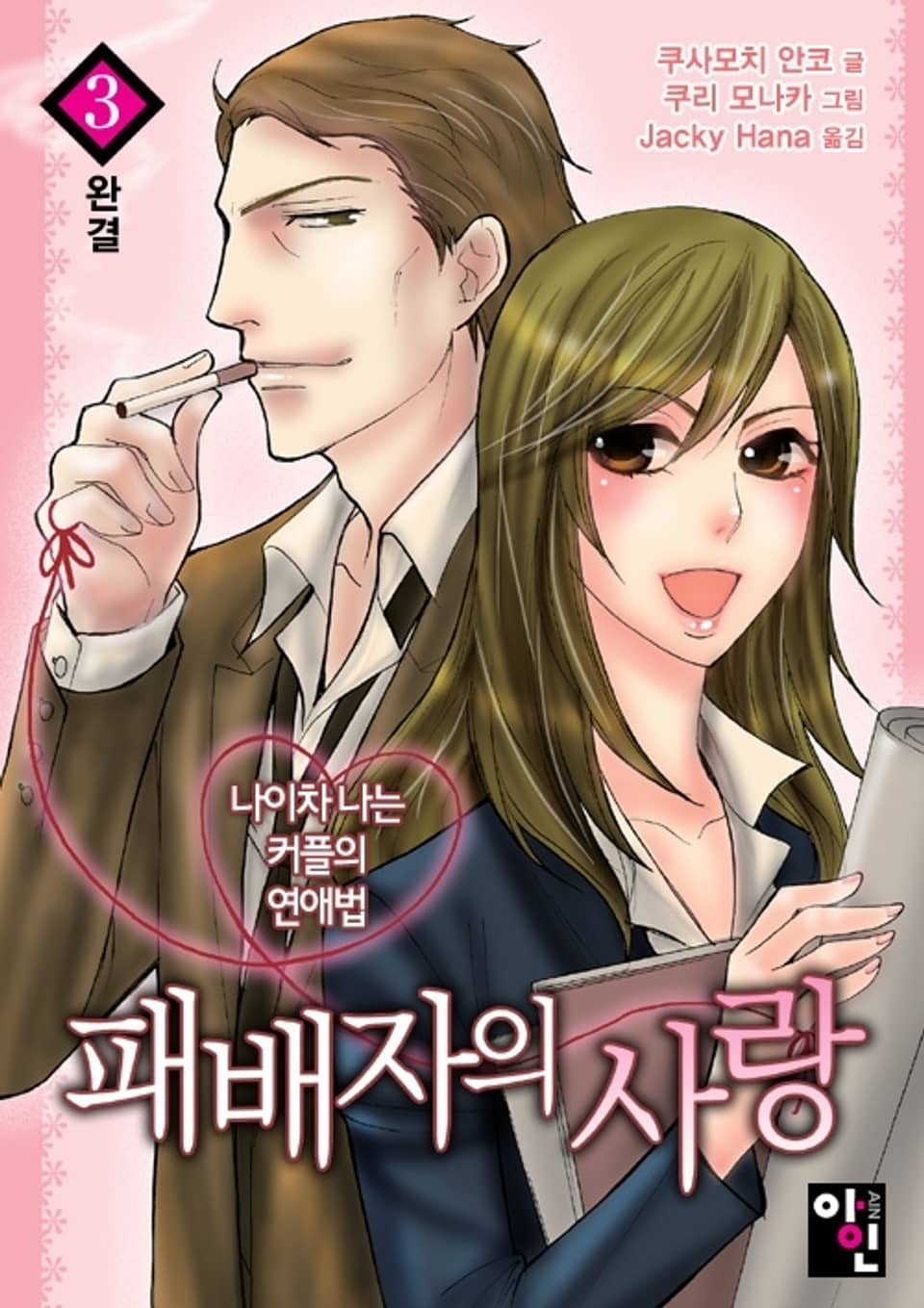 패배자의 사랑 3 (완결)