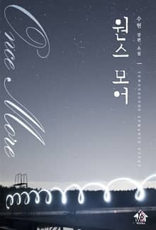 원스 모어 (once more)