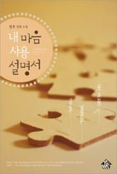 내 마음 사용 설명서 표지 이미지