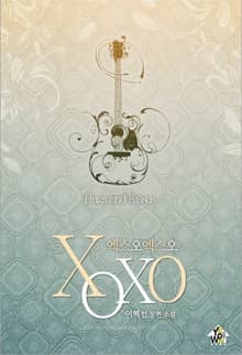 엑스오엑스오 (XOXO)
