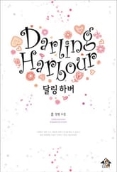 달링 하버 표지 이미지