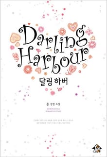달링 하버