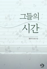 그들의 시간 표지 이미지