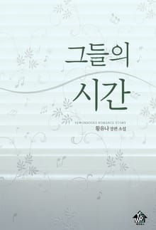 그들의 시간