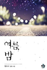 여름, 밤 표지 이미지