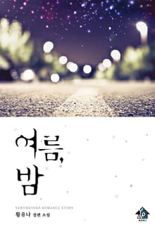 여름, 밤