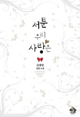 서툰 우리 사랑은 표지 이미지