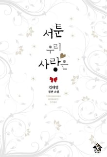서툰 우리 사랑은