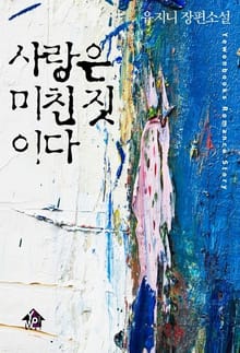 사랑은 미친 짓이다