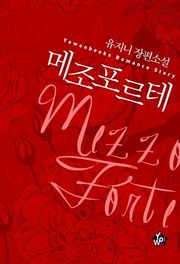 메조포르테