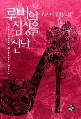 루비의 심장을 신다 표지 이미지