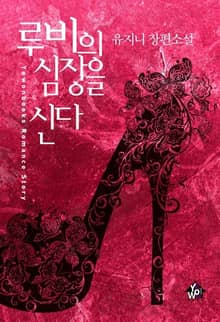 루비의 심장을 신다