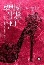 루비의 심장을 신다