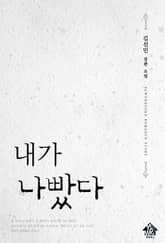 내가 나빴다 표지 이미지