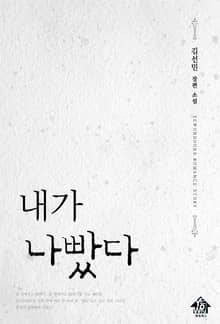 내가 나빴다