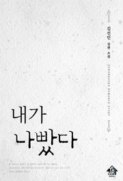 내가 나빴다