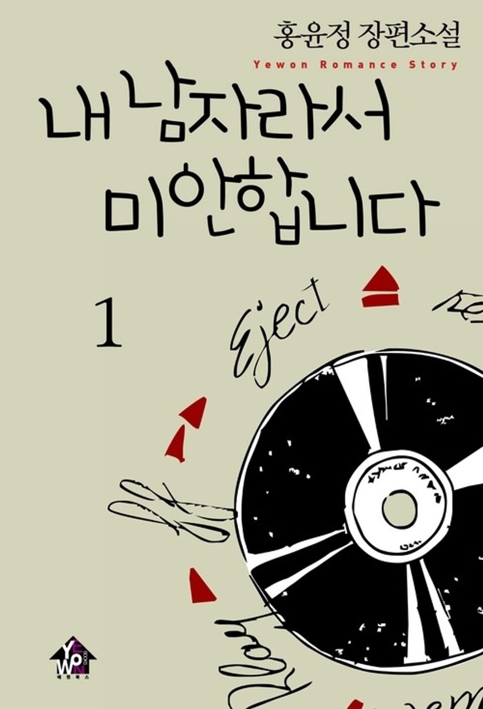 내 남자라서 미안합니다 1