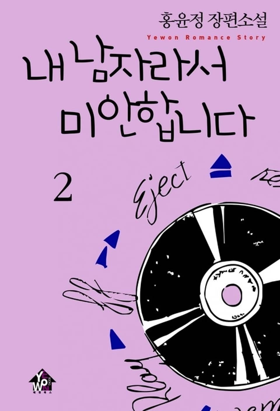 내 남자라서 미안합니다 2 (완결)