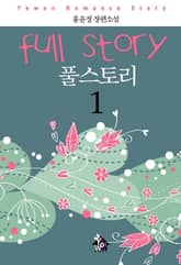 풀스토리 표지 이미지