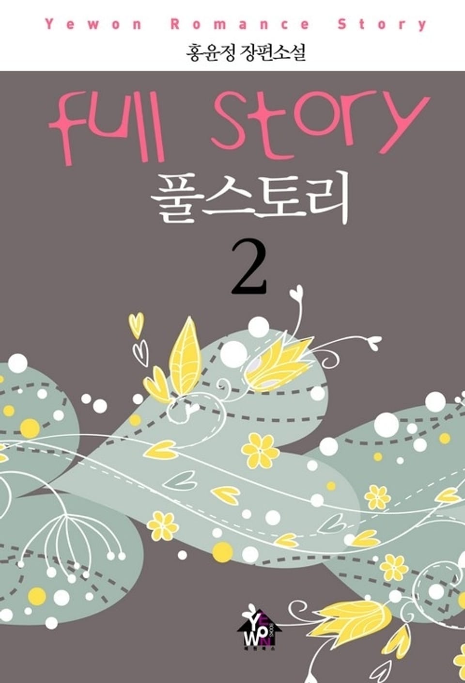 풀스토리 2 (완결)