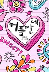 커플만세 표지 이미지