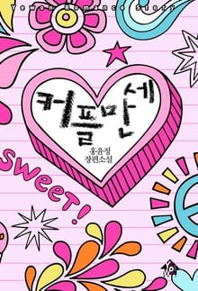 커플만세