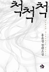 척척척 표지 이미지