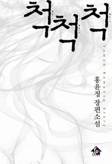 척척척