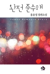 완전 준수해 표지 이미지