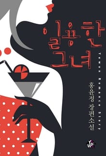 일용한 그녀