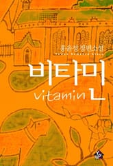 비타민 표지 이미지