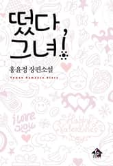 떴다, 그녀! 표지 이미지