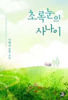 초록 눈의 사나이