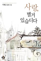 사랑, 별거 있습디다 표지 이미지