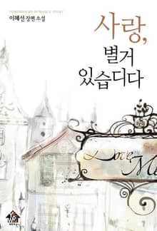 사랑, 별거 있습디다