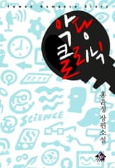 악당클리닉 표지 이미지