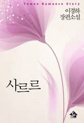 사르르 표지 이미지