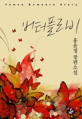 버터플라이 표지 이미지