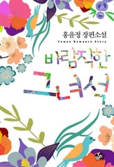 바람직한 그 녀석 표지 이미지