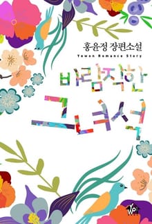 바람직한 그 녀석