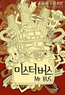 미스터 버스