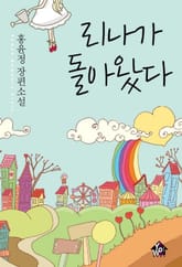 리나가 돌아왔다 표지 이미지